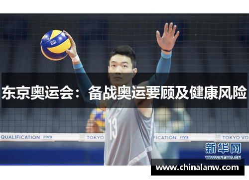 东京奥运会：备战奥运要顾及健康风险