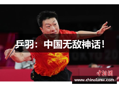 乒羽：中国无敌神话！