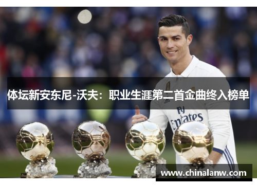 体坛新安东尼-沃夫：职业生涯第二首金曲终入榜单