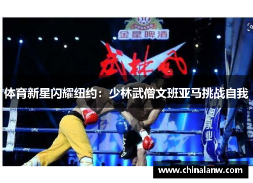 体育新星闪耀纽约：少林武僧文班亚马挑战自我