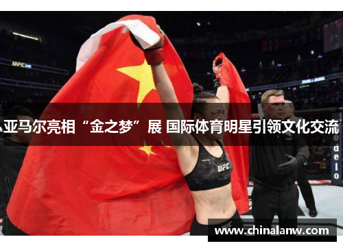 亚马尔亮相“金之梦”展 国际体育明星引领文化交流