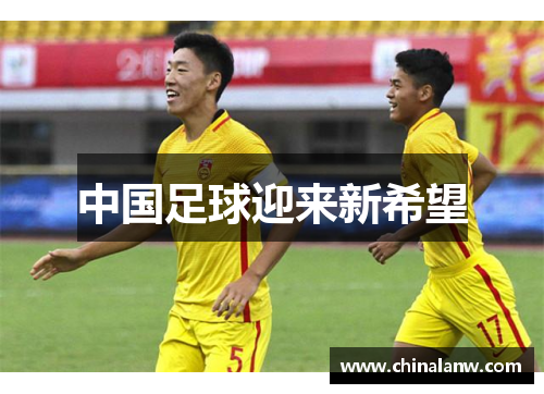 中国足球迎来新希望