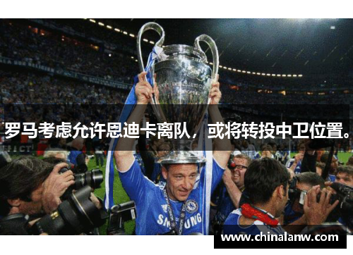 罗马考虑允许恩迪卡离队，或将转投中卫位置。