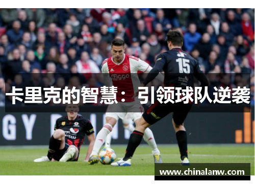 卡里克的智慧：引领球队逆袭