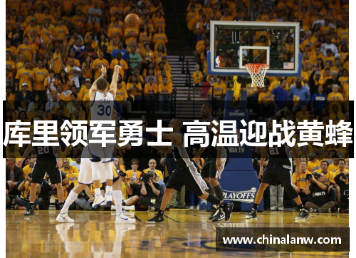 库里领军勇士 高温迎战黄蜂